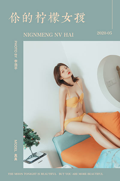 [YALAYI雅拉伊]2020.05.22 NO.642 真真《你的柠檬女孩》